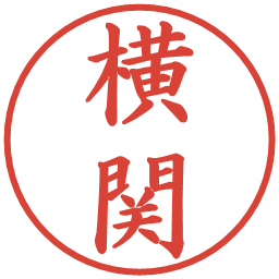 横関の電子印鑑｜楷書体