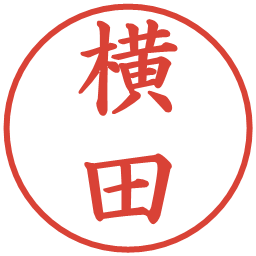 横田の電子印鑑｜楷書体