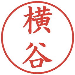 横谷の電子印鑑｜楷書体