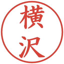 横沢の電子印鑑｜楷書体