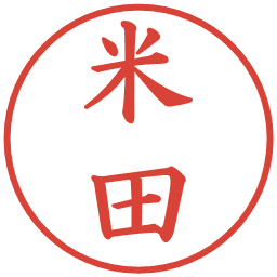 米田の電子印鑑｜楷書体