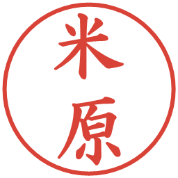 米原の電子印鑑｜楷書体