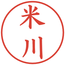 米川の電子印鑑｜楷書体