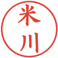 米川の電子印鑑｜楷書体｜縮小版