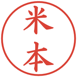 米本の電子印鑑｜楷書体