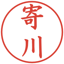 寄川の電子印鑑｜楷書体