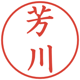 芳川の電子印鑑｜楷書体