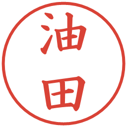 油田の電子印鑑｜楷書体