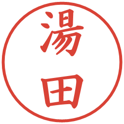 湯田の電子印鑑｜楷書体