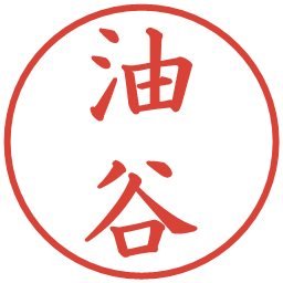 油谷の電子印鑑｜楷書体