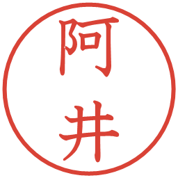 阿井の電子印鑑｜教科書体