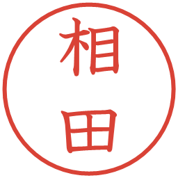 相田の電子印鑑｜教科書体