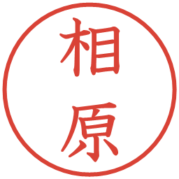 相原の電子印鑑｜教科書体