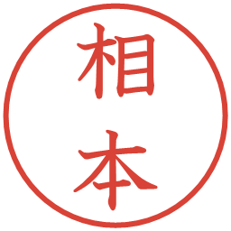 相本の電子印鑑｜教科書体