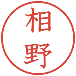 相野の電子印鑑｜教科書体