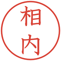 相内の電子印鑑｜教科書体