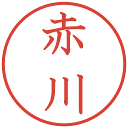 赤川の電子印鑑｜教科書体