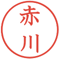 赤川の電子印鑑｜教科書体｜縮小版