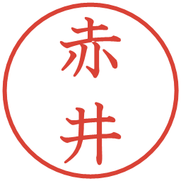 赤井の電子印鑑｜教科書体