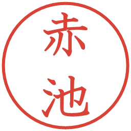 赤池の電子印鑑｜教科書体