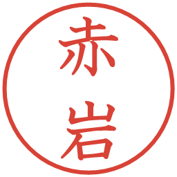 赤岩の電子印鑑｜教科書体