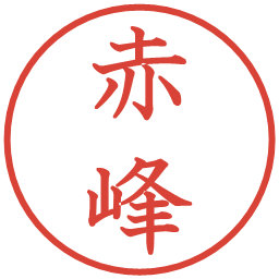 赤峰の電子印鑑｜教科書体