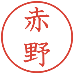 赤野の電子印鑑｜教科書体