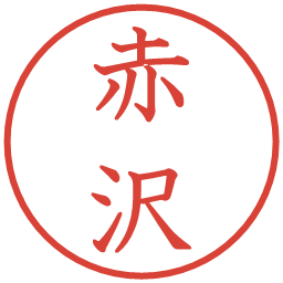 赤沢の電子印鑑｜教科書体