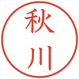 秋川の電子印鑑｜教科書体