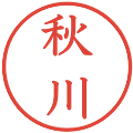 秋川の電子印鑑｜教科書体｜縮小版