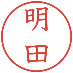 明田の電子印鑑｜教科書体