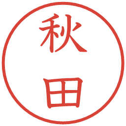 秋田の電子印鑑｜教科書体