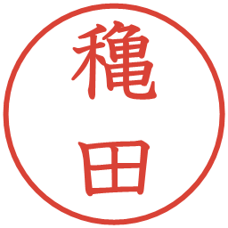 穐田の電子印鑑｜教科書体