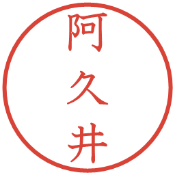 阿久井の電子印鑑｜教科書体