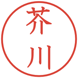 芥川の電子印鑑｜教科書体