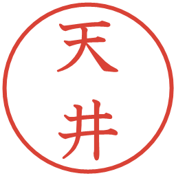 天井の電子印鑑｜教科書体