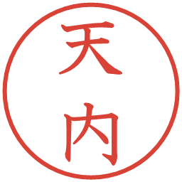 天内の電子印鑑｜教科書体