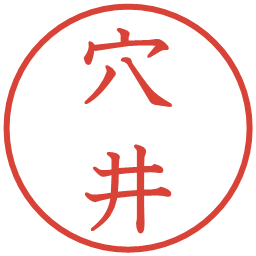 穴井の電子印鑑｜教科書体