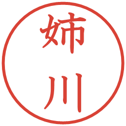 姉川の電子印鑑｜教科書体