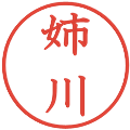 姉川の電子印鑑｜教科書体｜縮小版