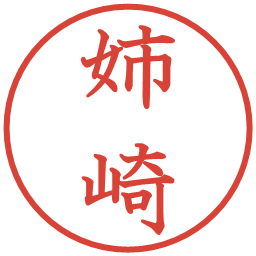 姉崎の電子印鑑｜教科書体