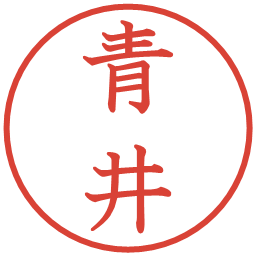 青井の電子印鑑｜教科書体