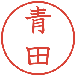 青田の電子印鑑｜教科書体