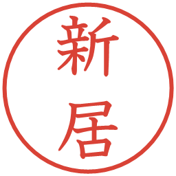 新居の電子印鑑｜教科書体