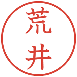 荒井の電子印鑑｜教科書体