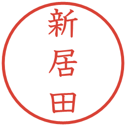 新居田の電子印鑑｜教科書体