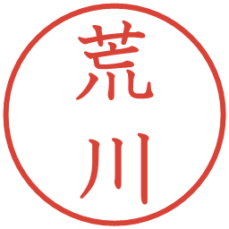 荒川の電子印鑑｜教科書体