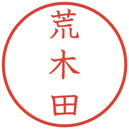 荒木田の電子印鑑｜教科書体