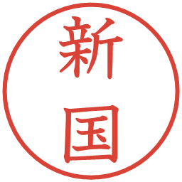 新国の電子印鑑｜教科書体