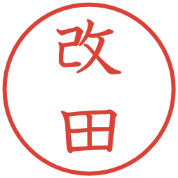 改田の電子印鑑｜教科書体